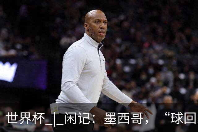 世界杯 | 闲记：墨西哥，“球回家了”